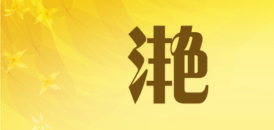 溸滟品牌LOGO图片