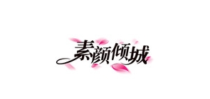 素颜倾城品牌LOGO图片