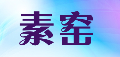 suyao/素窑品牌LOGO图片