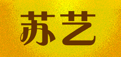 苏艺品牌LOGO图片