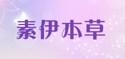 素伊本草品牌LOGO图片