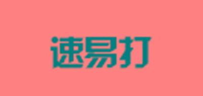 速易打LOGO