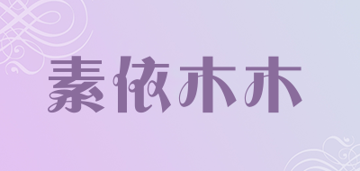 素依木木LOGO