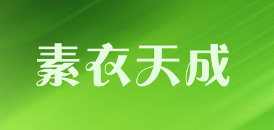 素衣天成LOGO