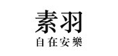 素羽品牌LOGO图片