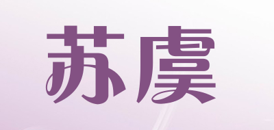 苏虞品牌LOGO图片