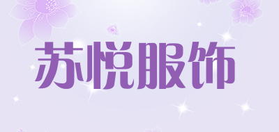 苏悦服饰品牌LOGO图片