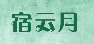 宿云月品牌LOGO图片