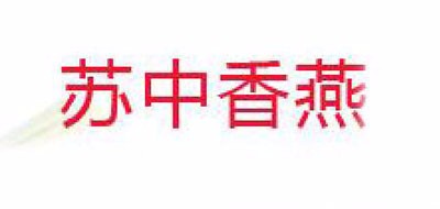 苏中香燕品牌LOGO图片