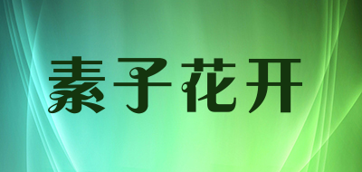素子花开品牌LOGO图片