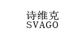 svago/诗维克品牌LOGO