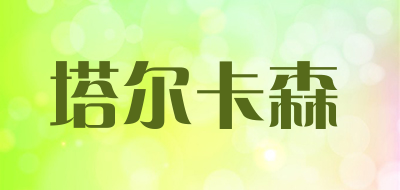 塔尔卡森品牌LOGO图片