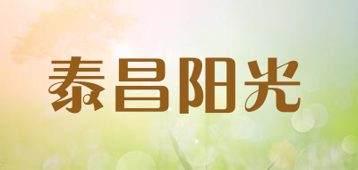 泰昌阳光品牌LOGO图片