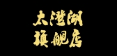 太澄湖LOGO