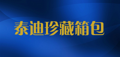 泰迪珍藏箱包品牌LOGO图片