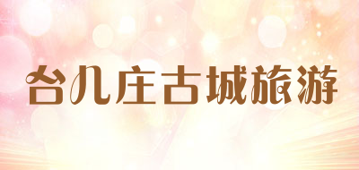 台儿庄古城旅游品牌LOGO图片