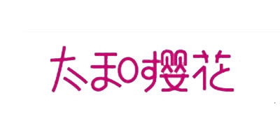 太和樱花品牌LOGO图片