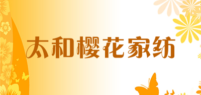 太和樱花家纺品牌LOGO图片