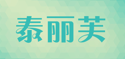 泰丽芙品牌LOGO图片