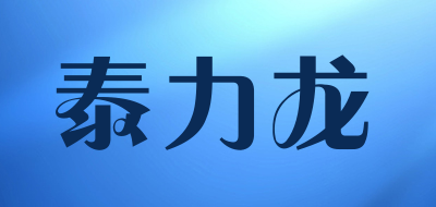 泰力龙品牌LOGO图片