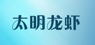 太明龙虾品牌LOGO图片