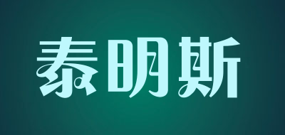 泰明斯品牌LOGO图片