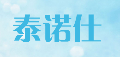 TAINUOSHI/泰诺仕品牌LOGO图片