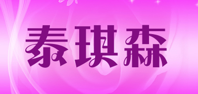 泰琪森品牌LOGO图片