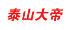 泰山大帝品牌LOGO图片