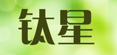 钛星品牌LOGO图片