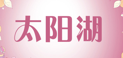 太阳湖LOGO