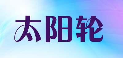 太阳轮品牌LOGO图片