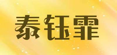 泰钰霏品牌LOGO图片