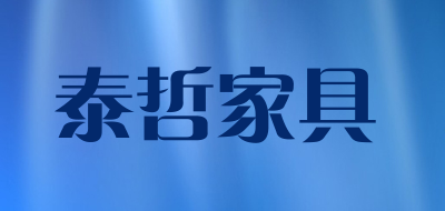TAIZHEJIAJU/泰哲家具品牌LOGO图片
