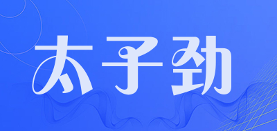 太子劲LOGO