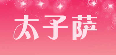 太子萨品牌LOGO图片