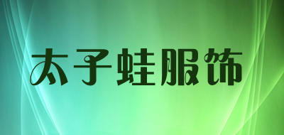 太子蛙服饰品牌LOGO图片