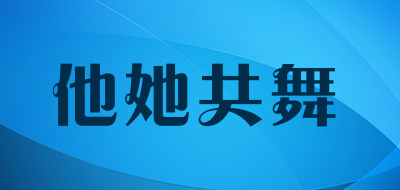 他她共舞品牌LOGO图片