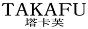 TAKAFU/塔卡芙品牌LOGO图片
