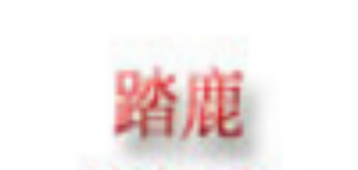 踏鹿品牌LOGO图片