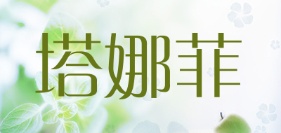 塔娜菲品牌LOGO图片