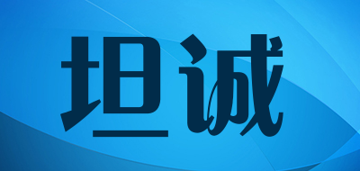 坦诚品牌LOGO图片