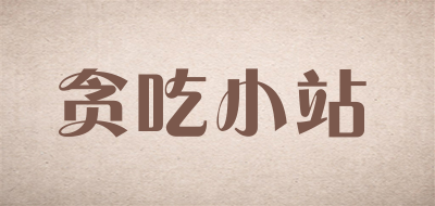 贪吃小站LOGO