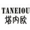 TANEIOU/塔内欧品牌LOGO图片