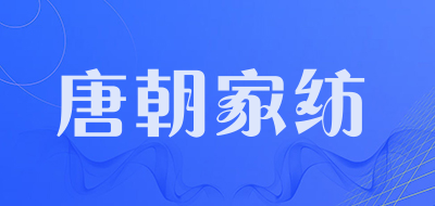 唐朝家纺LOGO