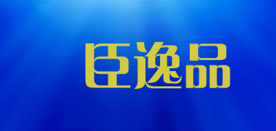 湯臣逸品品牌LOGO图片