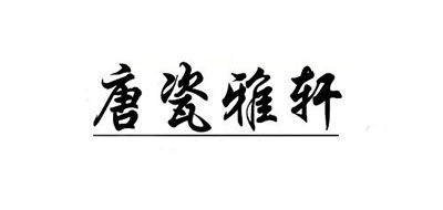 唐瓷雅轩品牌LOGO图片