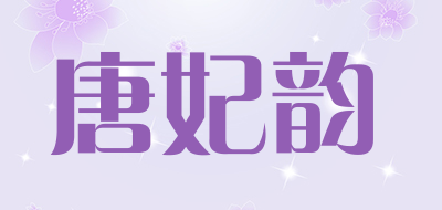 唐妃韵品牌LOGO图片