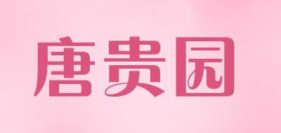 唐贵园品牌LOGO图片