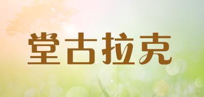 堂古拉克LOGO